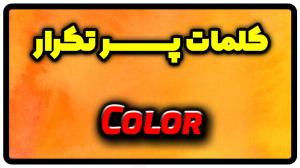 معنی color | جمله با color