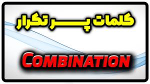 معنی combination | جمله با combination