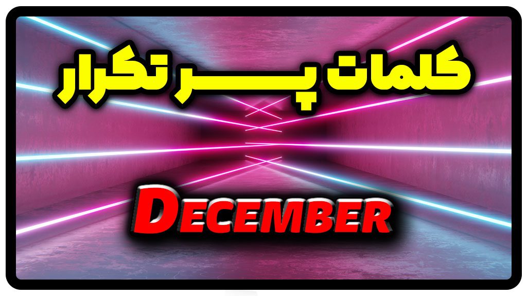 معنی December | جمله با December