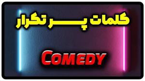 معنی comedy | جمله با comedy