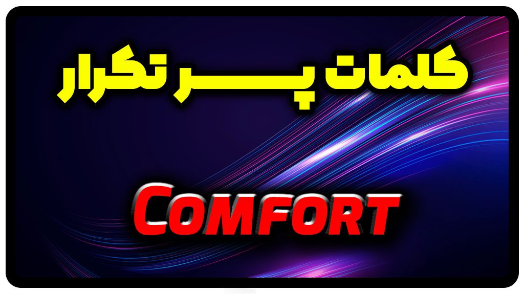 معنی comfort | جمله با comfort