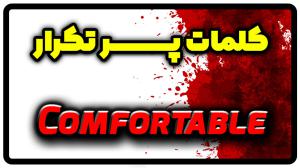 معنی comfortable | جمله با comfortable