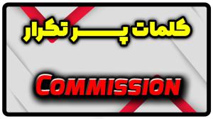 معنی commission | جمله با commission