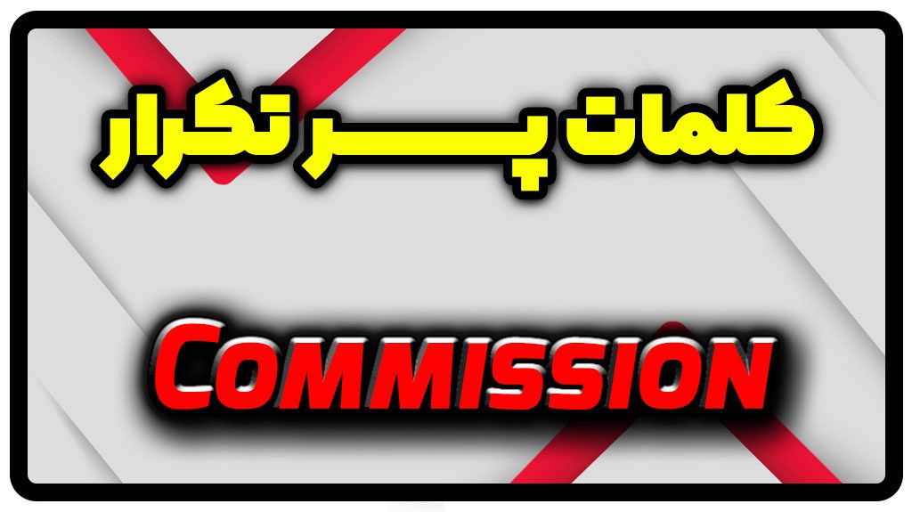 معنی commission | جمله با commission