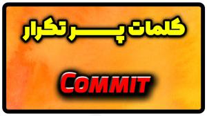 معنی commit | جمله با commit