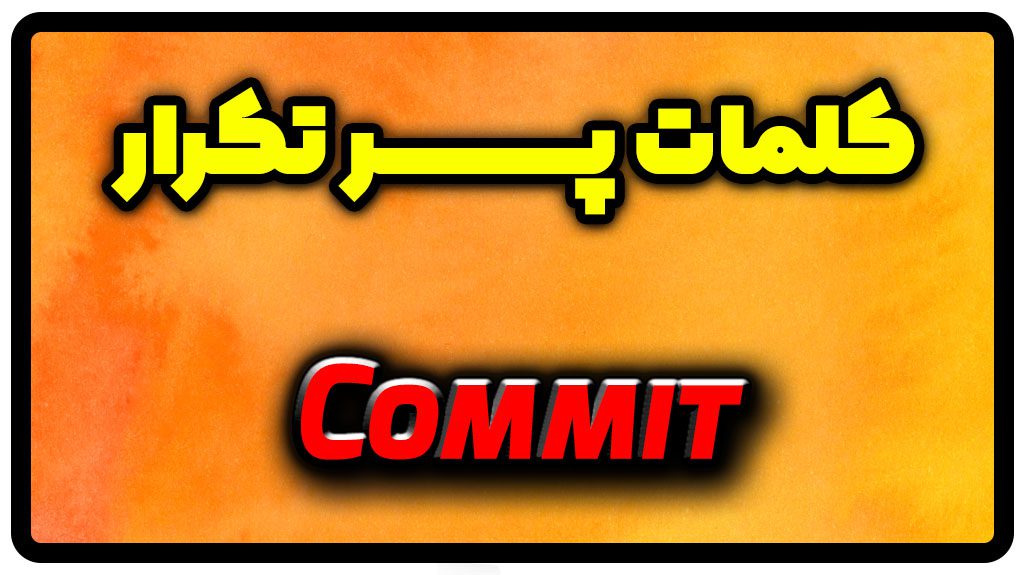 معنی commit | جمله با commit