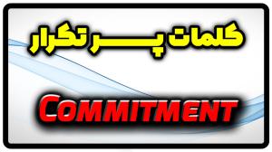 معنی commitment | جمله با commitment