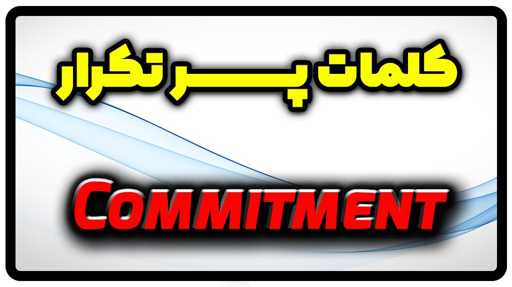 معنی commitment | جمله با commitment