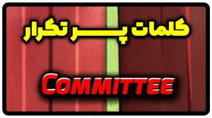 معنی committee | جمله با committee