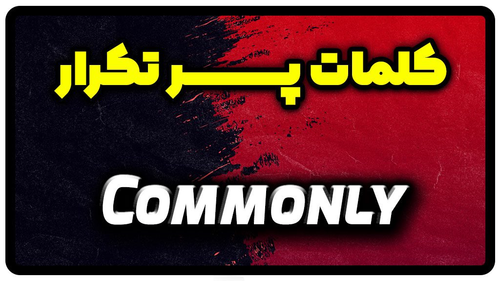 معنی commonly | جمله با commonly