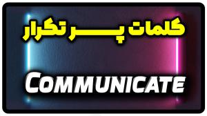 معنی communicate | جمله با communicate