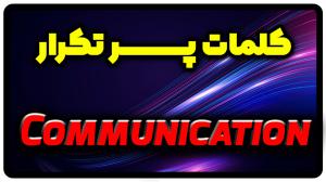 معنی communication | جمله با communication