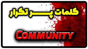 معنی community | جمله با community