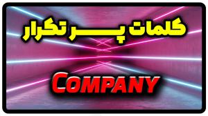 معنی company | جمله با company