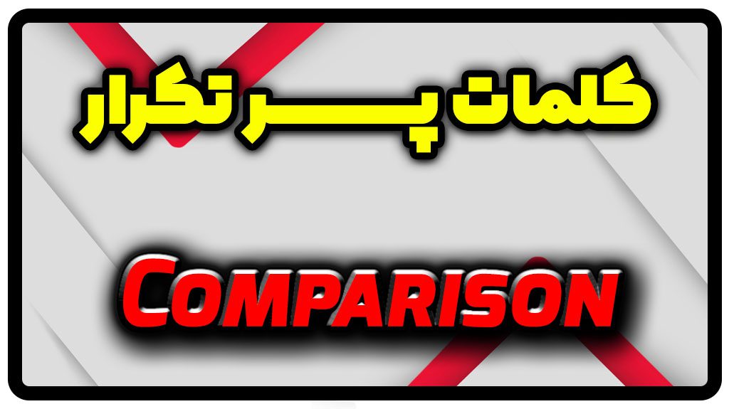 معنی comparison | جمله با comparison