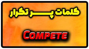 معنی compete | جمله با compete