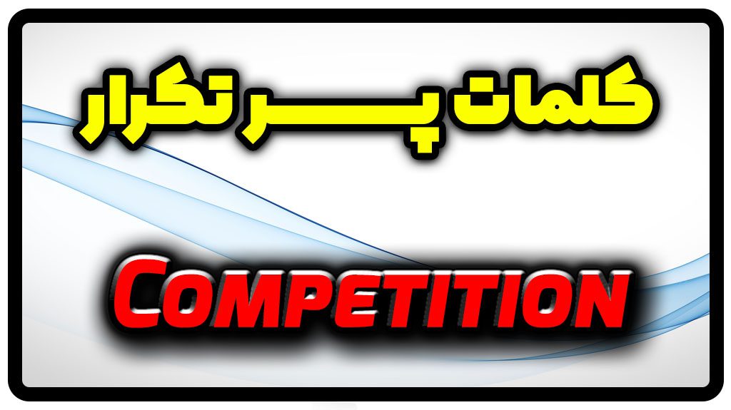 معنی competition | جمله با competition
