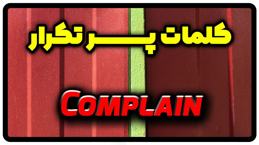 معنی complain | جمله با complain