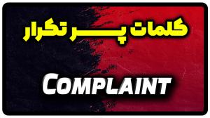 معنی complaint | جمله با complaint