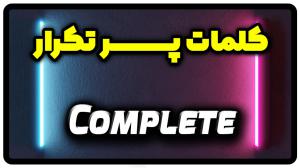 معنی complete | جمله با complete