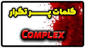 معنی complex | جمله با complex