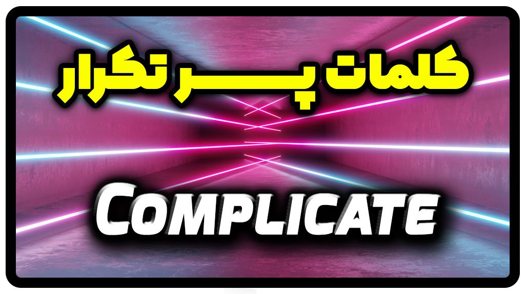 معنی complicate | جمله با complicate
