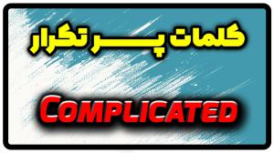 معنی complicated | جمله با complicated