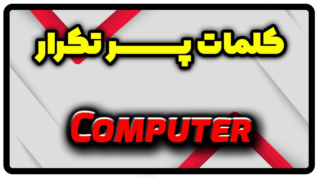 معنی computer | جمله با computer