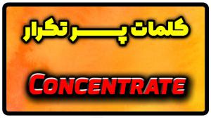 معنی concentrate | جمله با concentrate