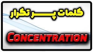 معنی concentration | جمله با concentration