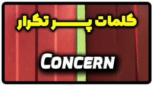 معنی concern | جمله با concern