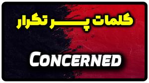 معنی concerned | جمله با concerned