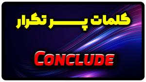 معنی conclude | جمله با conclude