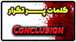 معنی conclusion | جمله با conclusion