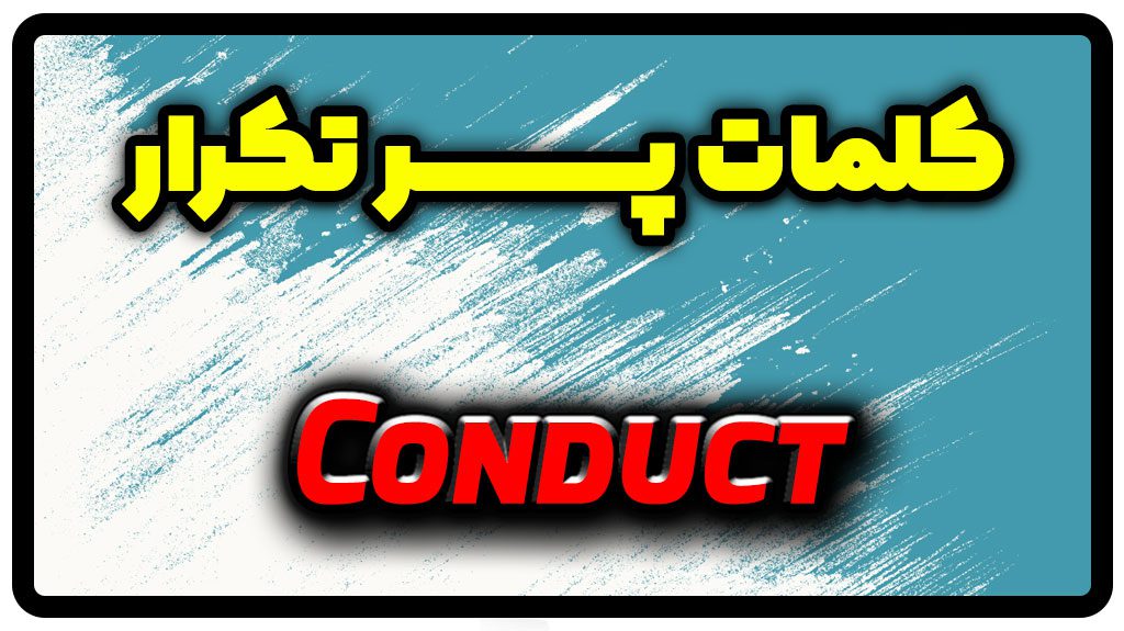 معنی conduct | جمله با conduct