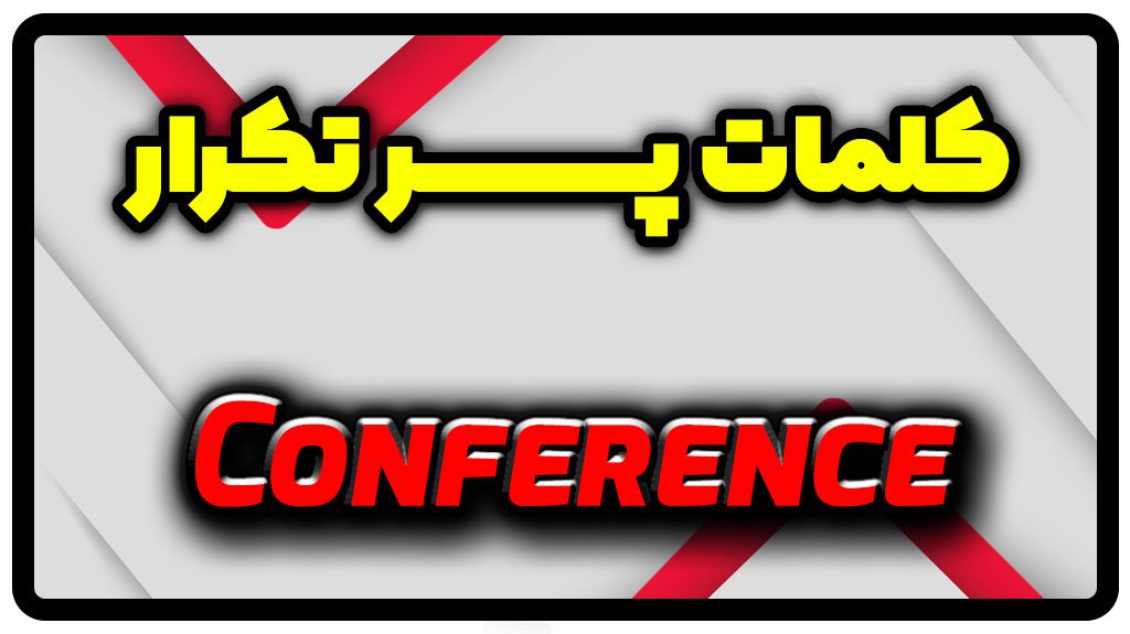 معنی conference | جمله با conference