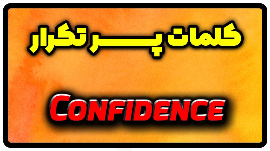 معنی confidence | جمله با confidence