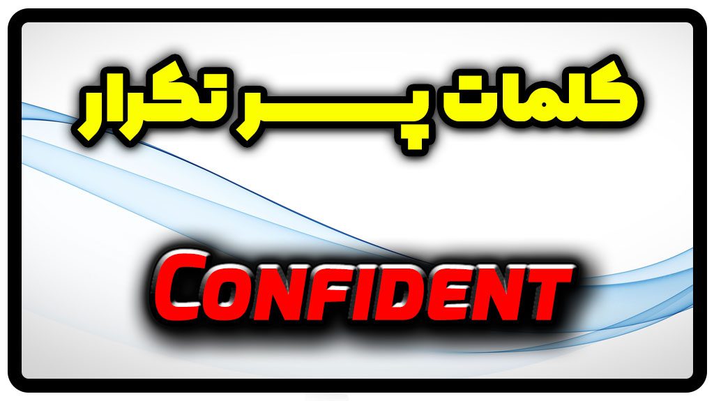 معنی confident | جمله با confident
