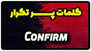 معنی confirm | جمله با confirm
