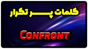 معنی confront | جمله با confront