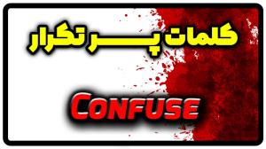 معنی confuse | جمله با confuse