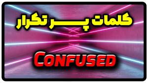 معنی confused | جمله با confused