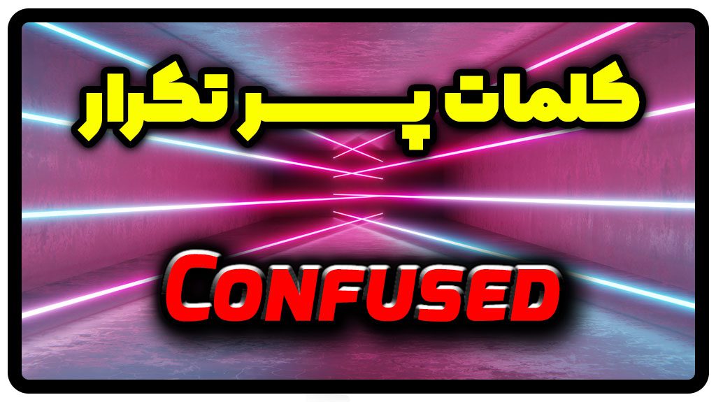 معنی confused | جمله با confused