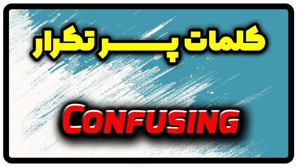 معنی confusing | جمله با confusing
