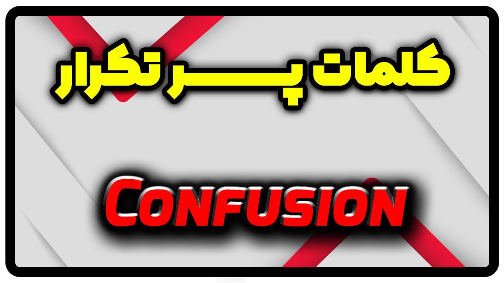 معنی confusion | جمله با confusion