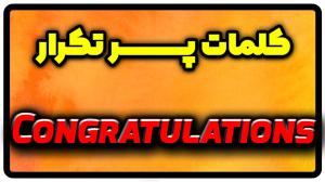معنی congratulations | جمله با congratulations