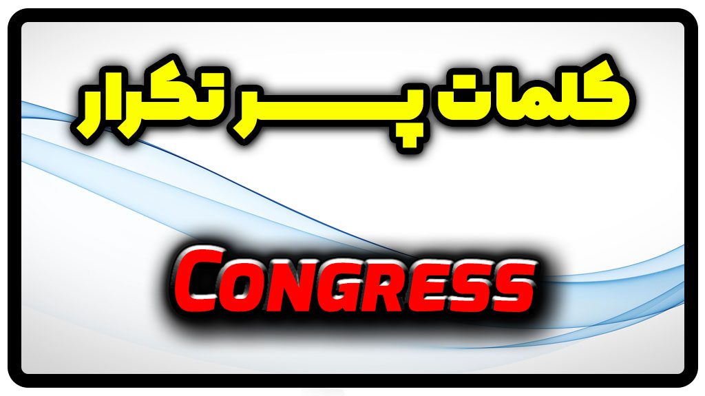 معنی congress | جمله با congress