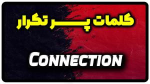 معنی connection | جمله با connection