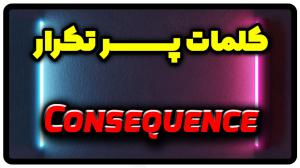 معنی consequence | جمله با consequence