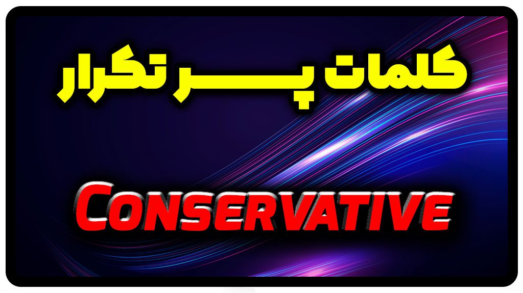 معنی conservative | جمله با conservative